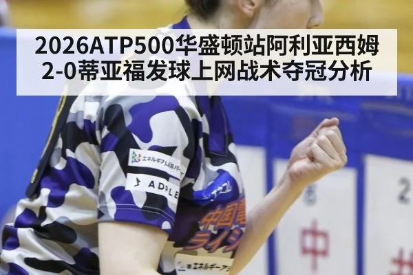 2026ATP500华盛顿站阿利亚西姆2-0蒂亚福发球上网战术夺冠分析