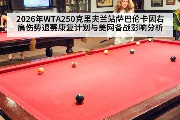 2026年WTA250克里夫兰站萨巴伦卡因右肩伤势退赛康复计划与美网备战影响分析