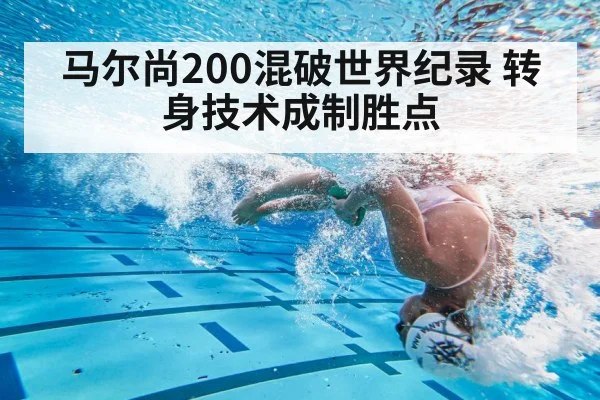 马尔尚200混破世界纪录 转身技术成制胜点