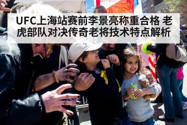 UFC上海站赛前李景亮称重合格 老虎部队对决传奇老将技术特点解析